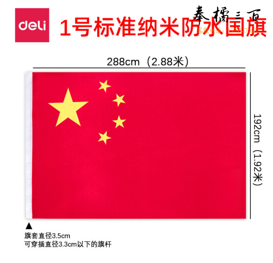 得力（deli）3221-1号国旗192*288cm 涤纶材质抗晒五星红旗