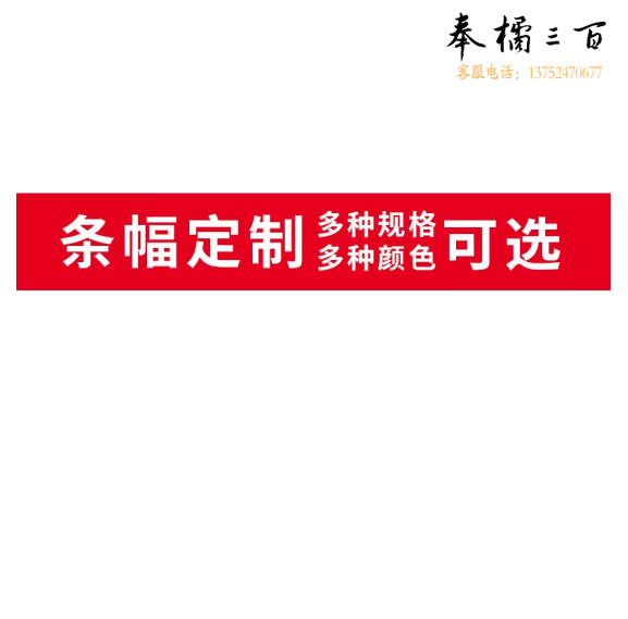 条幅标语 竖幅 横幅     500*70cm  货号：JC