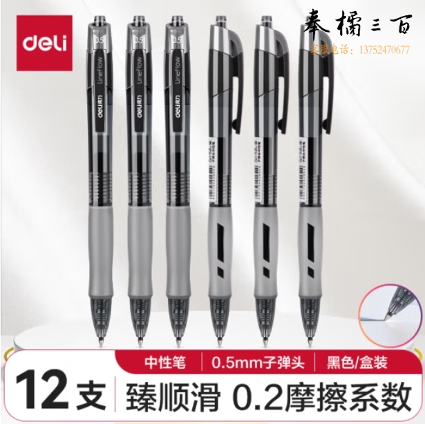 得力(deli) S08 黑色 臻顺滑按动中性笔签字笔   0.5mm子弹头 12支/盒