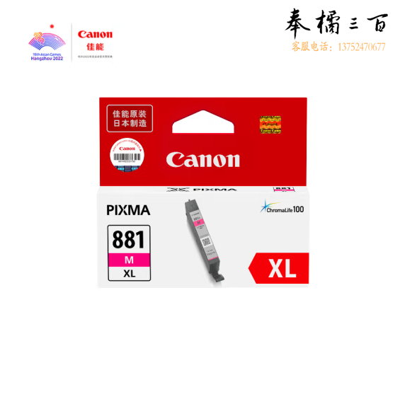 佳能（Canon）CLI-881XL M 大容量品红色 适用TS8380t/TS708/TS708t/TS9580/TS9180/TS8380