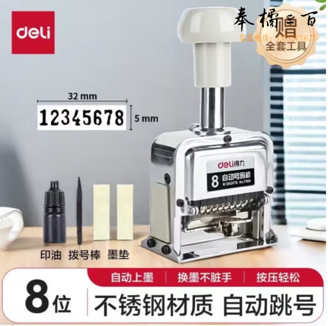 得力(deli)8位财务办公自动号码机/打码机 盖印清晰 财务用品 7508