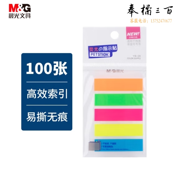 晨光(M&G)5色100枚 荧光便利贴 粘性标签贴姓名贴 记事留言贴优事贴便签 20页/条YS-20