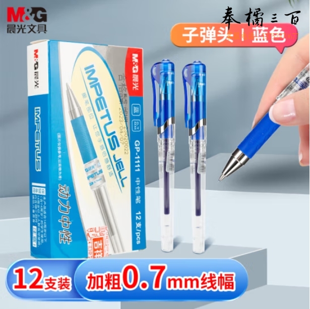 晨光GP1111/0.7mm蓝色中性笔 12支装 大容量拔盖子弹头练字签字笔
