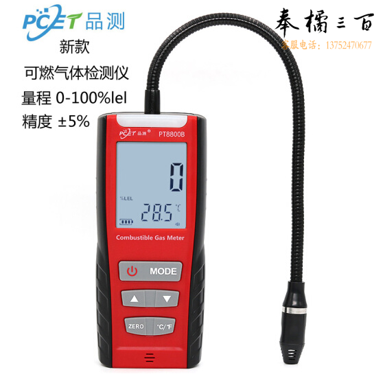 品测  PT8800B 数显可燃气体检漏仪 燃气测量仪 气体检测仪