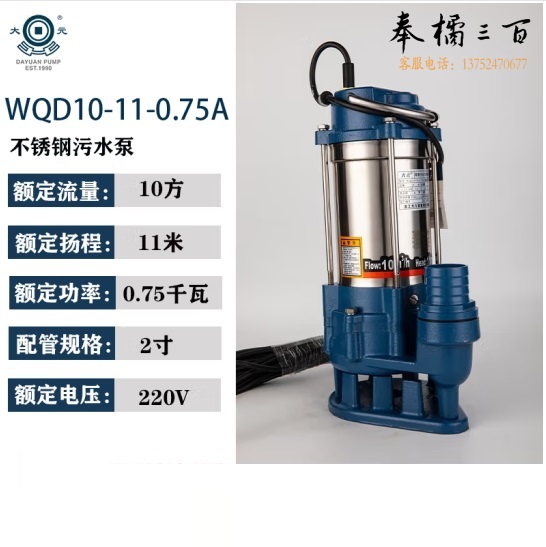 大元 WQD不锈钢污水泵 单相污水泵 WQD10-11-0.75A    货号：JC