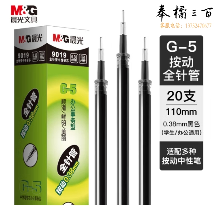 晨光 0.38mm黑色中性笔替芯 经典按动款签字笔替芯 G-5全针管系列水笔芯 20支/盒9019A