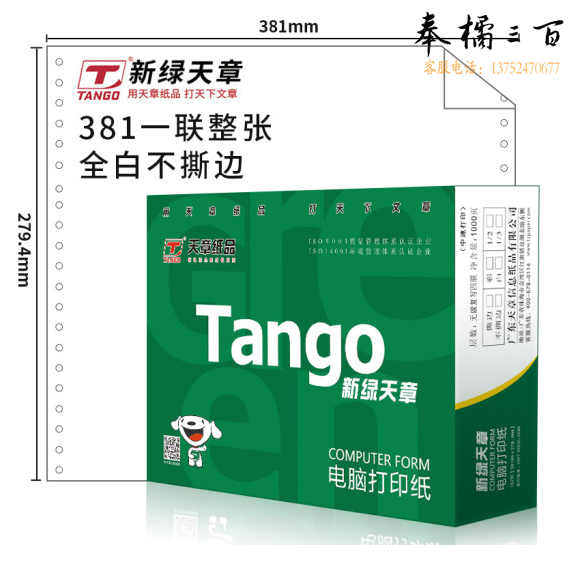 天章 新绿天章打印纸 一联整张针式打印纸 不撕边电脑打印纸  1000页 381-1(全白) 货号：WY