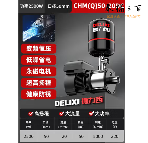 德力西  不锈钢变频恒压增压泵  CHM(Q)50-20DC2500W-220V   货号：JC