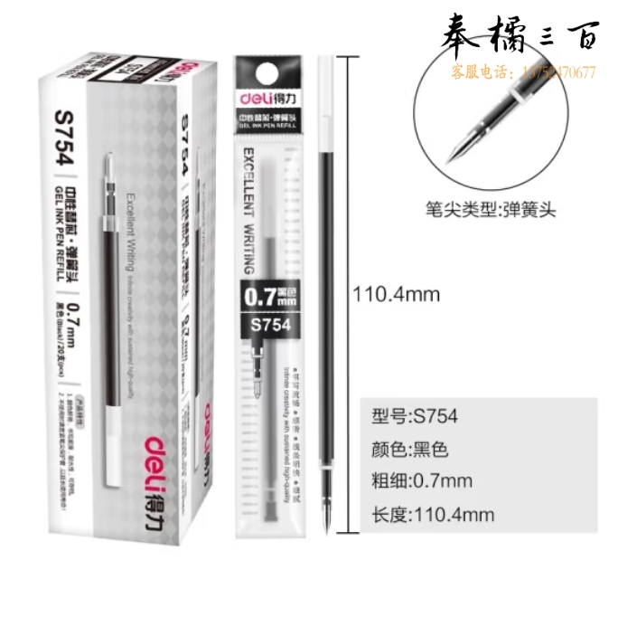 得力S754弹簧头中性笔芯0.7mm按动中性笔替芯 (黑)(20支)