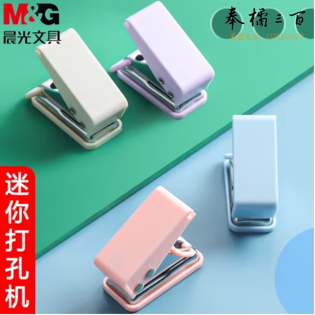 晨光(M&G)便携式打孔机单孔6mm 便携式办公打孔器单次10张颜色随机ABS916Z1