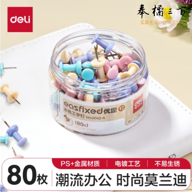 得力(deli)莫兰迪彩色工字钉 软木画板按钉 绘画图钉 可钉墙无痕钉子 大头钉/照片钉 80枚/筒 0042-A