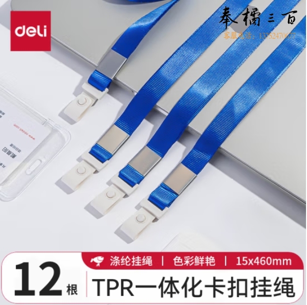 得力（deli） 胸牌门禁卡套证件套挂绳460mm*15mm（12根）PZ21 蓝色
