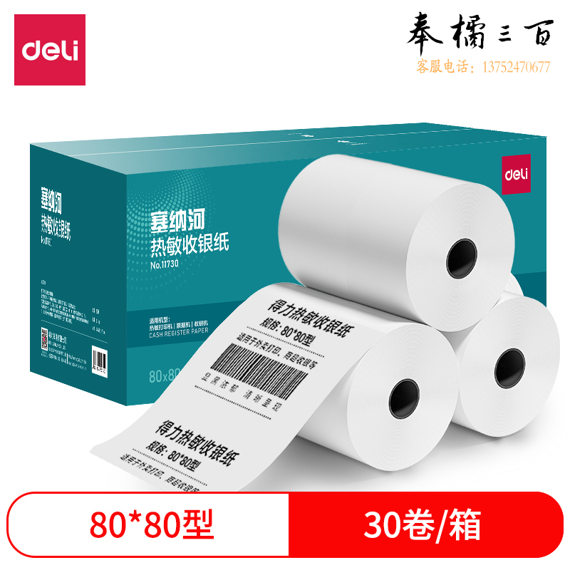 得力（deli）热敏收银纸80*80型30卷/箱 塞纳河热敏小票打印纸11730