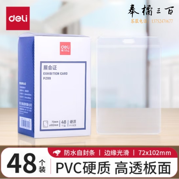 得力(deli)48个竖式防水工作牌证件卡套硬质PVC 透明工作证员工牌公交卡套 PZ09
