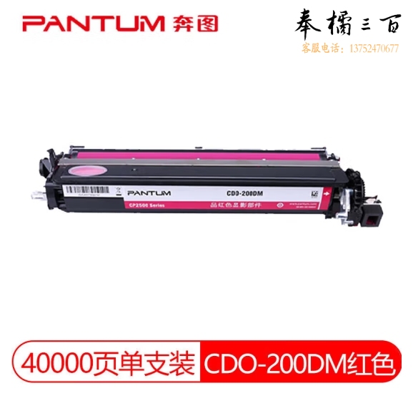 奔图 CDO-200DM 原装红色显影组件 (专用于奔图CP2506DN/CM7006FDN彩色激光打印机)