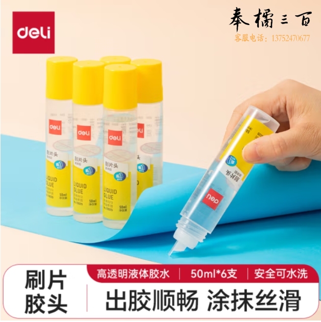 得力(deli)50ml刷片胶头高透明胶水6支装可水洗高粘液体胶 7302S