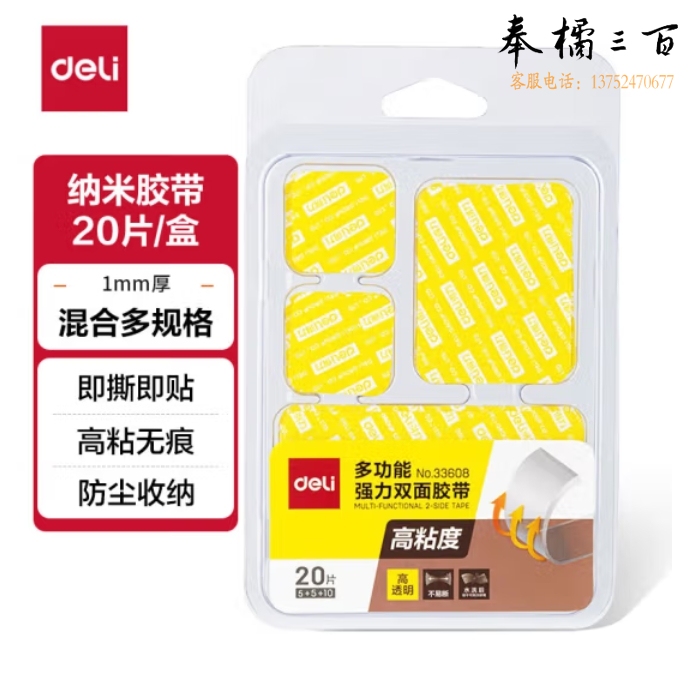 得力(deli)强力纳米胶带无痕双面胶重复使用多规格20片装 33608