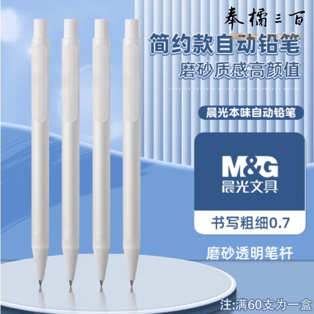晨光（M&G）自动铅笔按动铅笔0.7mm本味系列素描磨砂笔身 AMPU4503