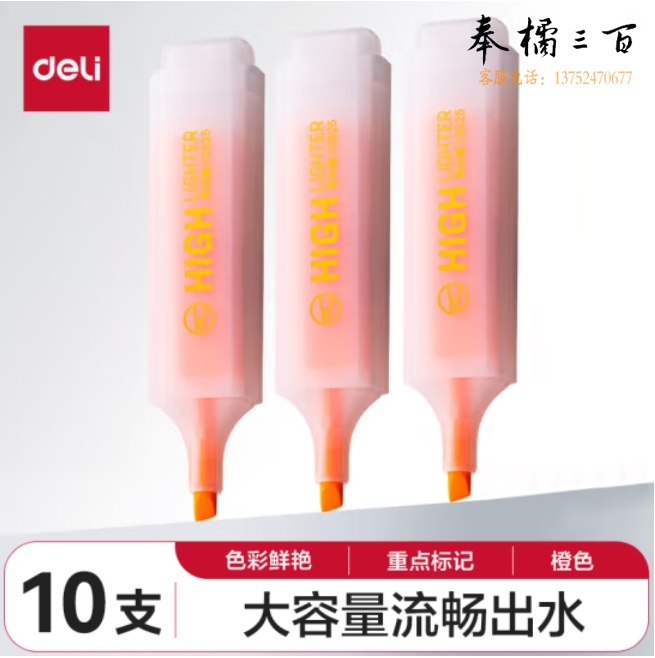 得力S625荧光笔(橙)10支 彩色醒目荧光笔标记笔