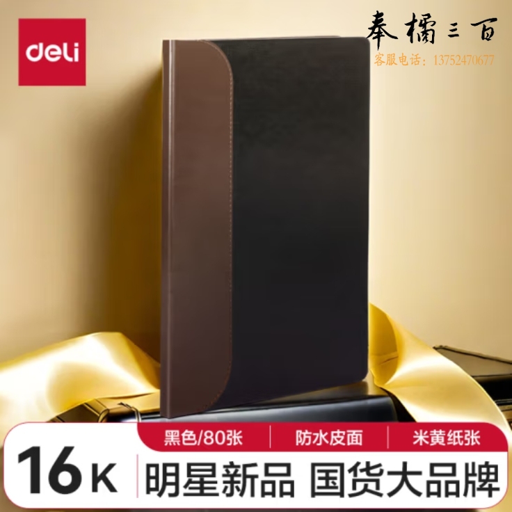 得力(deli)16K商务笔记本皮面本80张 记事本日记本会议记录本 BP133黑