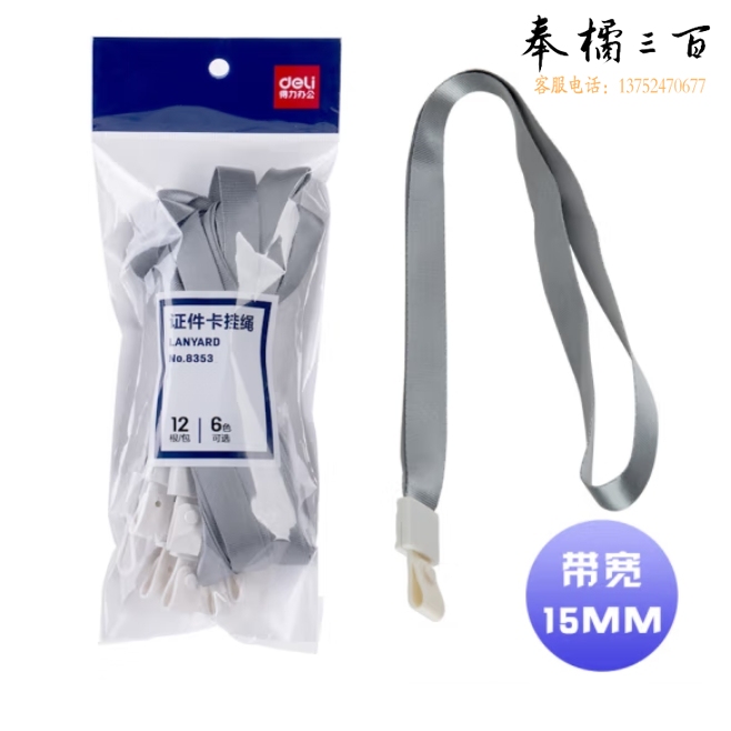 得力（deli） 胸牌门禁卡套证件套挂绳15*450mm涤纶挂绳(灰)(12根/包)