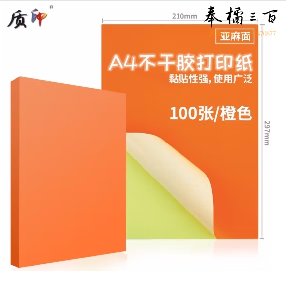 质印 A4不干胶标贴打印纸 彩色不干胶贴纸  100张 货号：WY