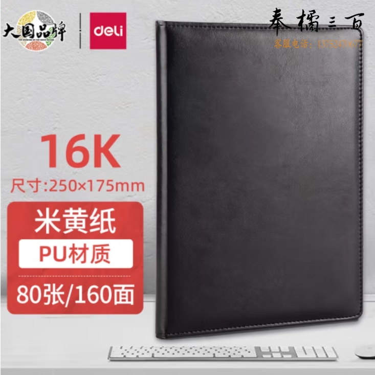 得力(deli) 16K80张商务经典单包贴芯PU材质皮面本 会议记事本笔记本7994 黑