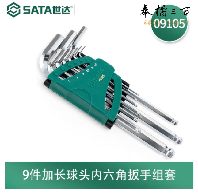 世达 9件套加长球头内六角扳手09105