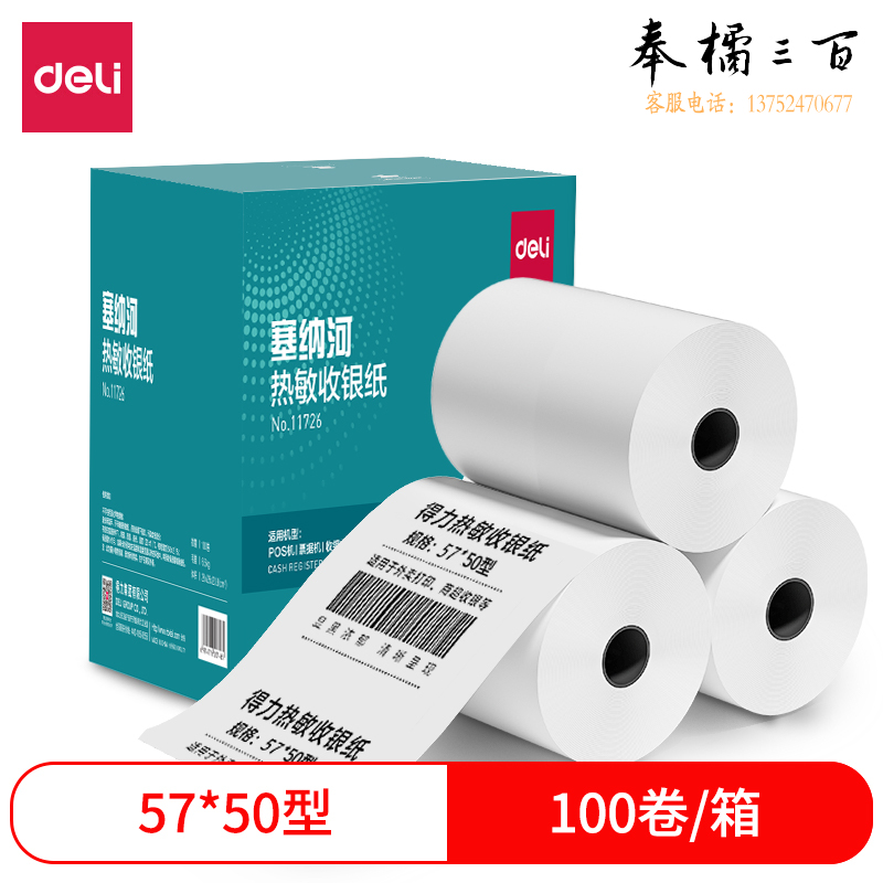 得力 塞纳河热敏收银纸57mm*50mm*17m(混)(100卷/箱) 11726