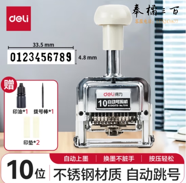 得力(deli)10位财务办公自动号码机/打码机 盖印清晰 财务用品 7510