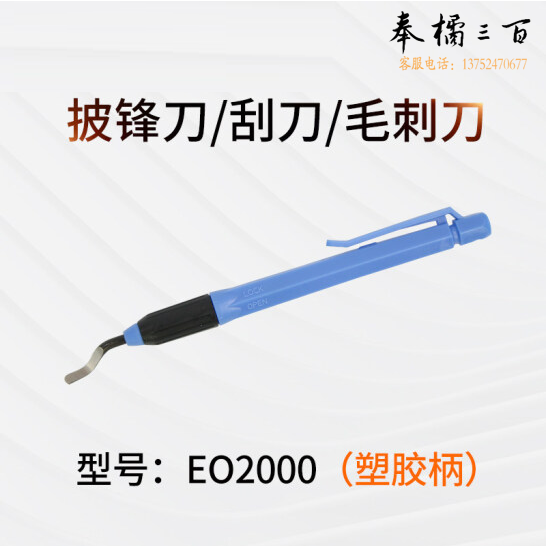 去毛刺披锋刀 批锋修边器  EO2000披锋刀一把(塑料柄)