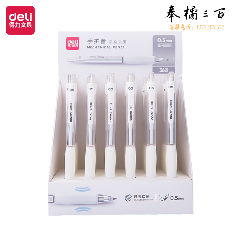得力SH118手护者缓冲防断芯塑料活动铅笔0.5mm 36支装；盒