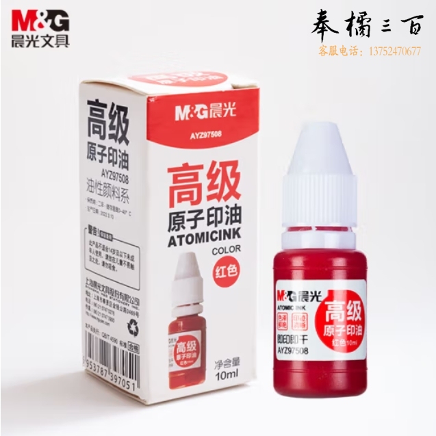 晨光（M&G）10ml财务原子印油 红色印章印台专用印油 单瓶装AYZ97508