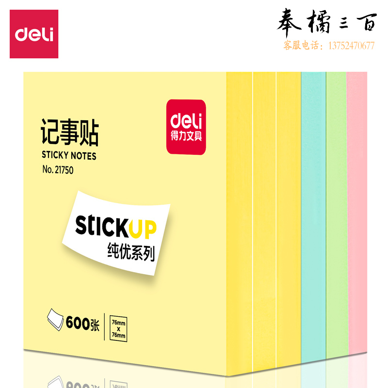 得力 600页4色便签纸便利贴 76*76mm/记事贴 21750 共600页