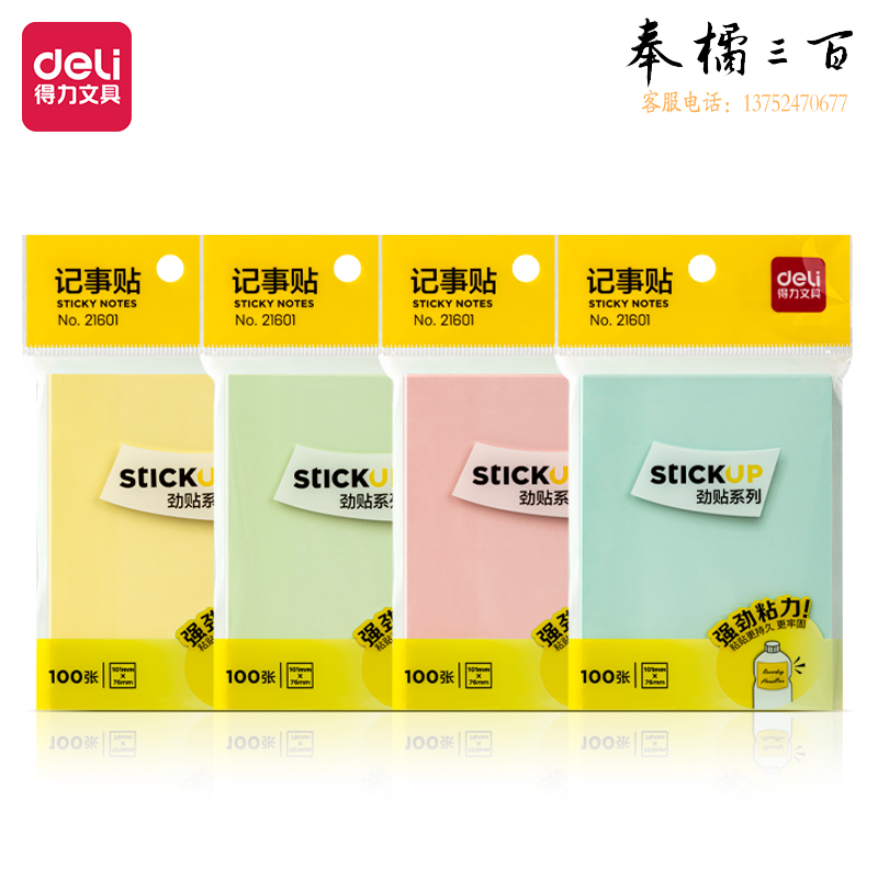 得力(deli)12本/100张101*76mm便利贴便签纸 劲贴记事贴 21601