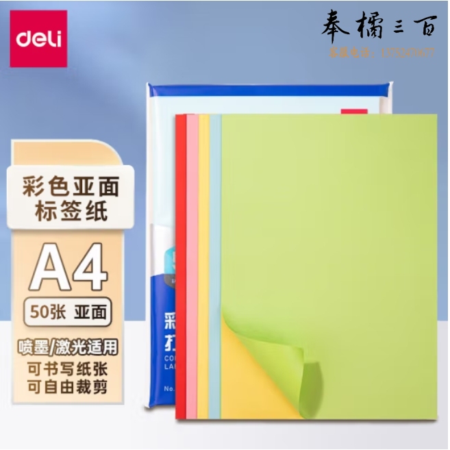 得力（deli）A4/50张彩色不干胶标贴打印纸 5色装带背胶亚面铜版标签纸 整张无分割  ZG001