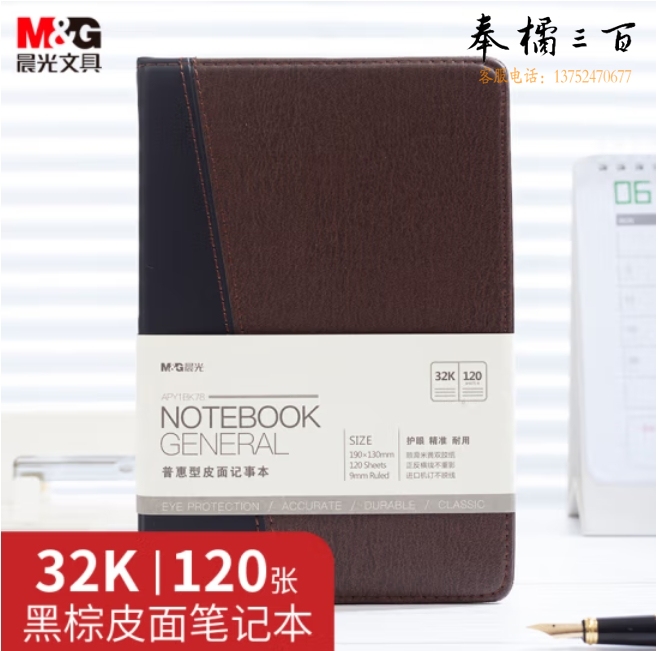 晨光(M&G)32K/120张撞色办公笔记本皮面本 商务记事本APY1BK78