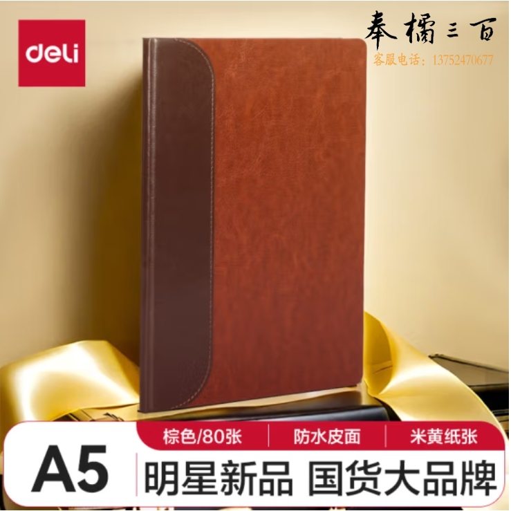 得力 A5/80张商务笔记本皮面本 记事本日记本会议记录本 BP132棕