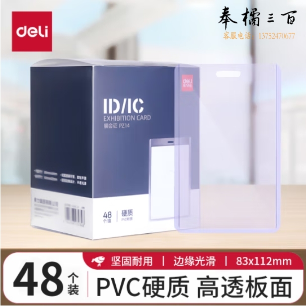 得力(deli)48个装竖式证件卡套硬质 PVC大号防水工作牌员工牌出入证公交卡套 PZ14