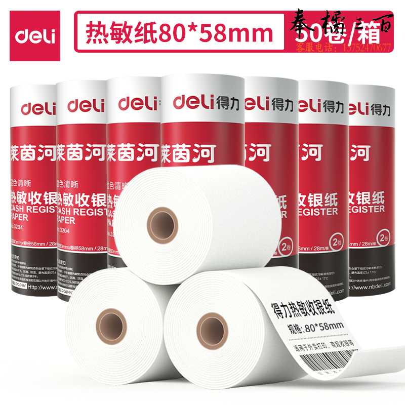 得力（deli）莱茵河热敏收银纸 80*60型50卷收银机打印纸 小票纸 28米/卷3204