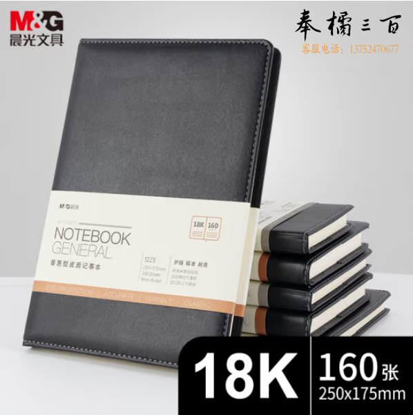 晨光(M&G)B5/18K 160张黑色皮面本会议记录笔记本APY1DK78
