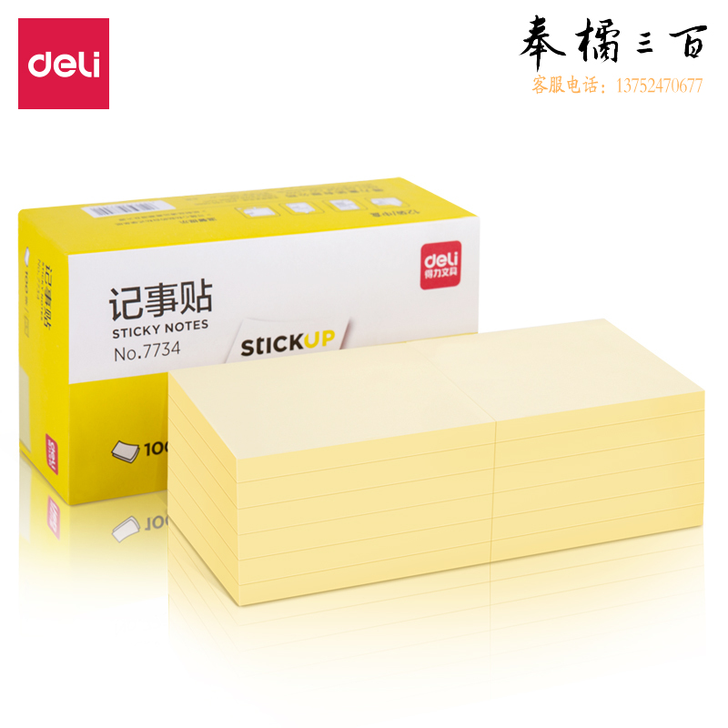 得力7734 记事贴(淡黄)76*101mm 便签贴纸贴N次贴 12本