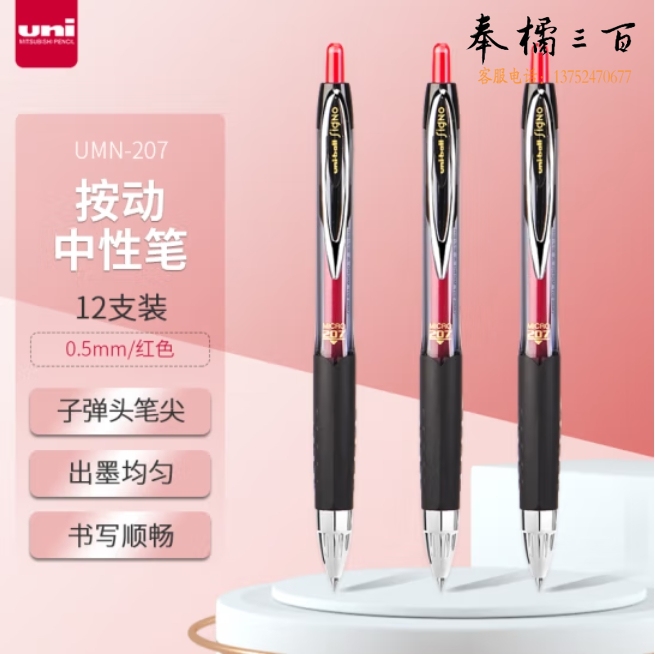 三菱（Uni）0.5mm按动中性笔UMN-207红色；单支价格