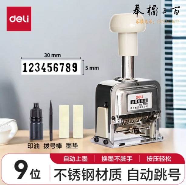 得力(deli)9位办公财务自动号码机/打码机 盖印清晰 财务用品 7509