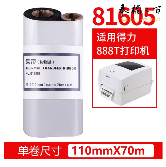 得力81605树脂碳带110mmX70m热转印打印机碳带（适合亚银纸）