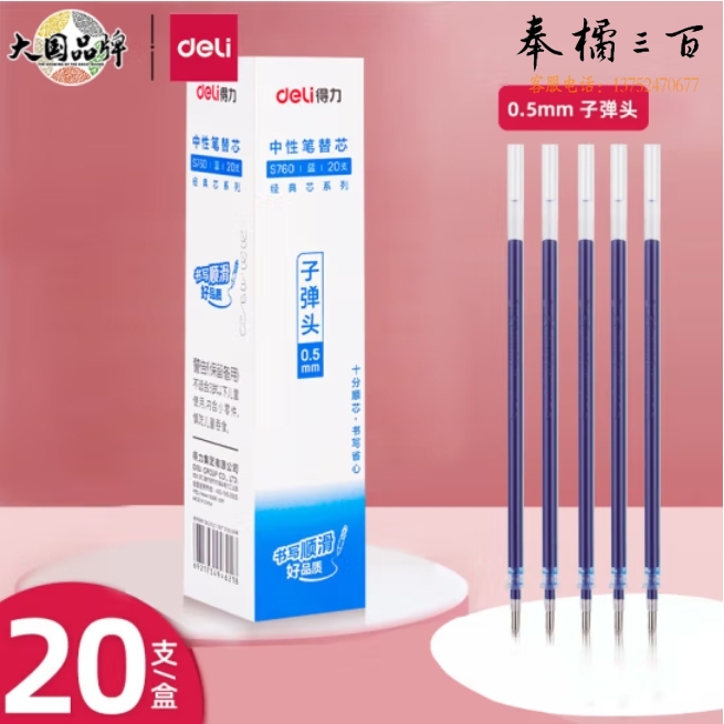 得力(deli)拔帽中性笔笔芯 0.5mm子弹头签字笔水笔替芯 (6600/33109/Q7适用 ) 蓝20支/盒 S760