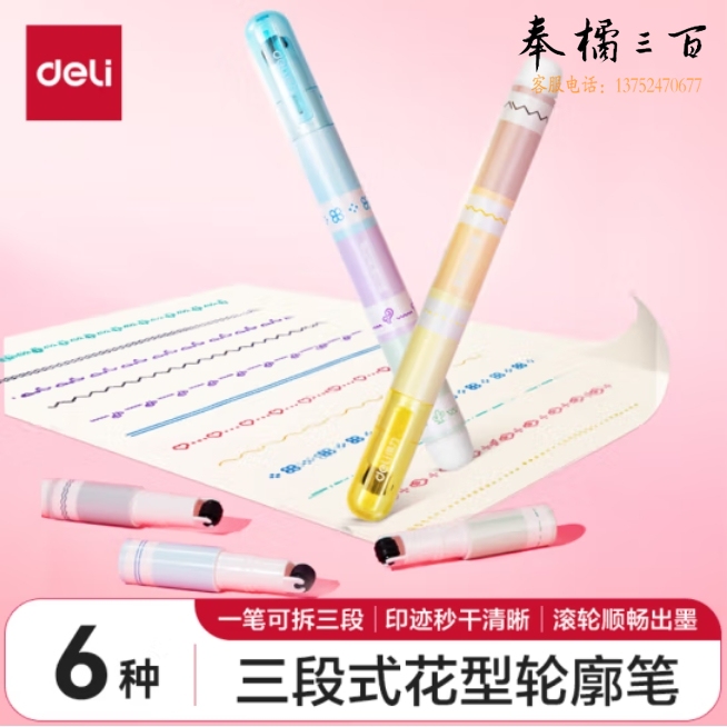 得力(deli)三段式花型轮廓印章笔曲线笔荧光笔2支装 6种TB341