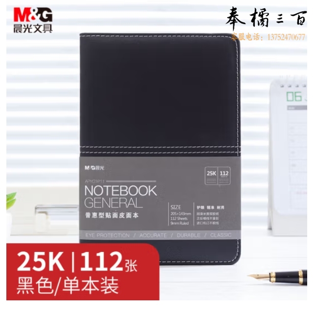 晨光A5/25K 112张黑色办公笔记本 会议记录皮面本 APYG1P11