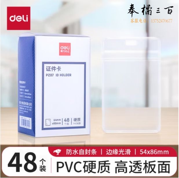 得力(deli)48个竖式防水工作牌证件卡套硬质PVC 透明工作证员工牌公交卡套饭卡门禁地铁卡套 PZ07