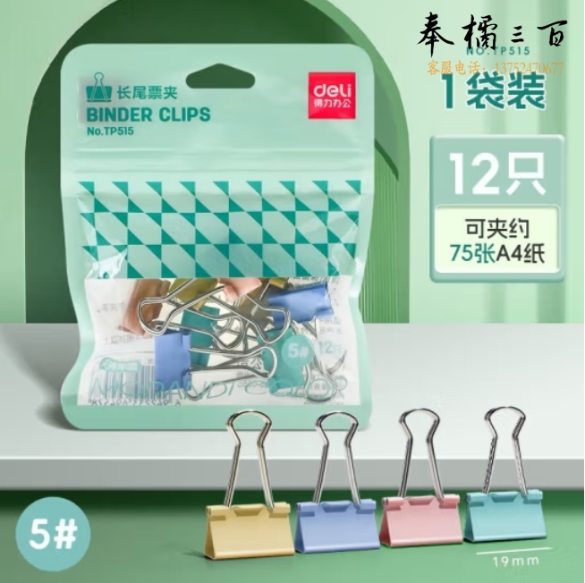得力19mm彩色长尾夹12只/袋 燕尾夹TP515